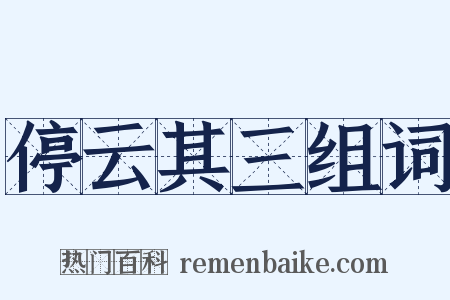 停云其三组词是什么意思的图片